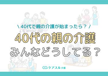 40代の親の介護はみんなどうしてる?データでわかる実態と直面しやすい5つの悩みの乗り越え方