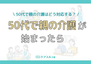 50代で親の介護の不安はどう乗り超える?自分の生活を守るための対処法