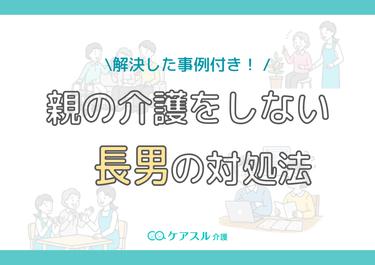 親の介護をしない長男の対処法!不満を解決した事例と損をしないためのステップを解説