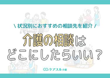 介護相談はどこにすればいい?状況別におすすめの相談先を紹介