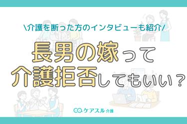【体験談あり】長男の嫁である私の介護拒否はわがまま?法的義務と関係を壊さない伝え方を解説