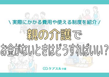 親の介護でお金がないときはどうすればいい?実際にかかる費用や使える制度を紹介