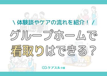 グループホームで看取りはできる?体験談やケアの流れを紹介!