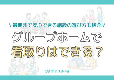 グループホームで看取りはできる?最期まで安心できる施設の選び方も紹介