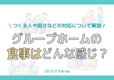 【写真あり】グループホーム食事はどんな感じ?つくる人や固さなどの対応について解説