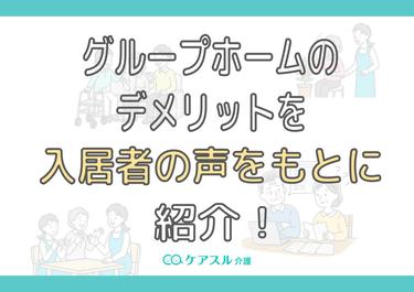 グループホームのデメリットを入居者の声をもとに紹介!