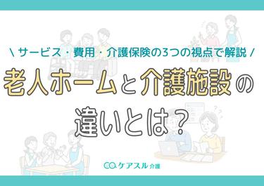 老人ホームと介護施設の違いとは?サービス・費用・介護保険の3つの視点で解説