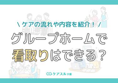 グループホームで看取りはできる?ケアの流れや内容を紹介!