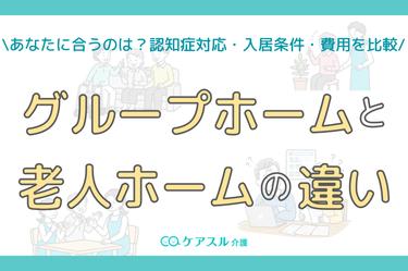 グループホームと老人ホームの違い│あなたに合うのはどっち?