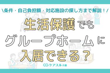 生活保護でグループホームに入居できる?条件・費用・探し方を解説