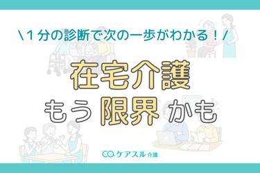 【診断付き】在宅介護は限界か?施設入居タイミングと心の壁の乗り越え方