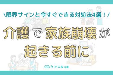 介護で家族崩壊が起きる前に│限界サインと今すぐできる対処法4選