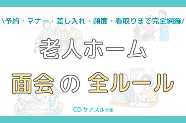 老人ホーム面会の全ルール│マナー・差し入れ・頻度・看取りを完全網羅