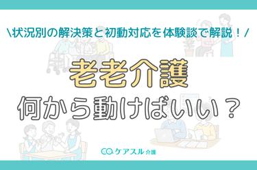 【体験談で判明!】老老介護の解決策完全ガイド│状況別の初動対応から家族ができることまで解説