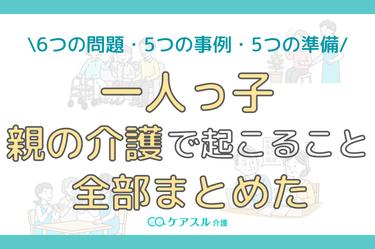 一人っ子の親の介護│直面する問題と自分を守りながら続ける方法