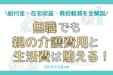 親の介護で無職の方へ│給付金・在宅収益・負担軽減・再就職の全まとめ