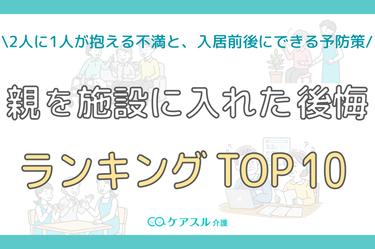 親を施設に入れた後悔ランキングTOP10|2人に1人が抱える不満と予防策を解説