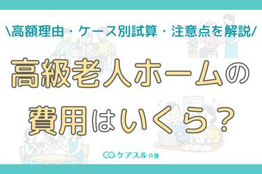 【料金表あり】高級老人ホーム費用完全ガイド│高い理由・総額試算・契約前の注意点まで
