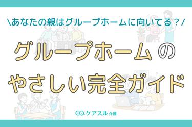 【初心者向け】グループホーム簡単完全ガイド│認知症の親に合うか5分でわかる!