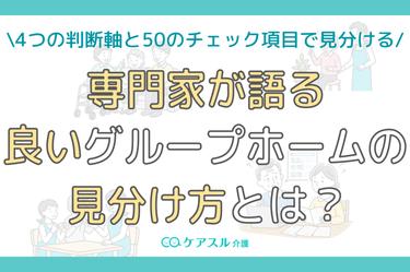 【専門家語る】良いグループホームの見分け方│4つの判断軸と50のチェック項目