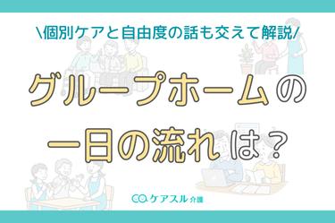 グループホームの一日の流れ│個別ケアと自由な過ごし方も交えて解説