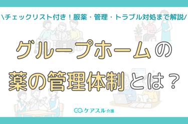 グループホームの薬の管理│服薬介助・保管方法・トラブル対応まで解説
