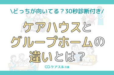 ケアハウスとグループホームの違いを徹底解説│30秒診断で自分に向いた施設もわかる!