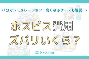 【1分でできる】ホスピス費用シミュレーション|自分はズバリいくら?