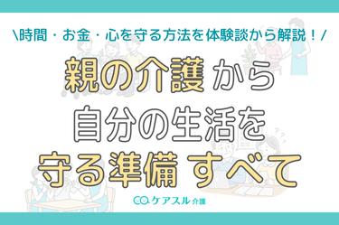 【体験談】親の介護から自分の生活を守る準備のすべてを解説