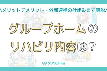 グループホームのリハビリ│内容・メリットデメリットから訪問リハ併用の仕組みまで解説