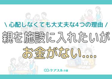 親を施設に入れたいがお金がない…心配しなくても大丈夫な4つの理由