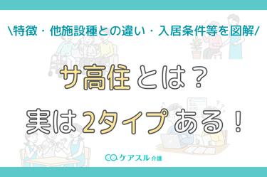【図解】サ高住とは?│2タイプある!特徴・他施設種との違い・入居条件がわかる