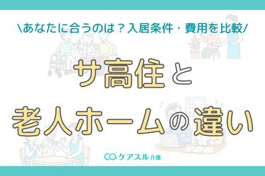 サ高住と老人ホームの違いは?入居条件・費用を比較