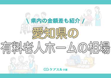 愛知県の有料老人ホームの費用相場|県内の金額差も紹介