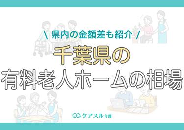 千葉県の有料老人ホームの費用相場|県内の金額差も紹介