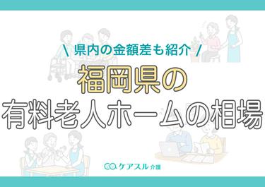 福岡県の有料老人ホームの費用相場|県内の金額差も紹介