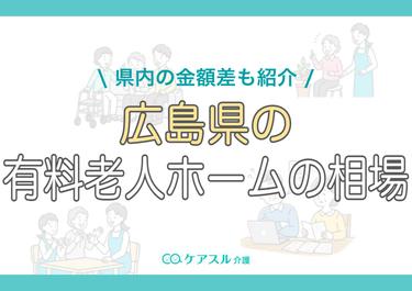広島県の有料老人ホームの費用相場|県内の金額差も紹介