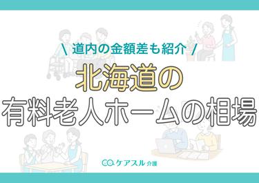 北海道の有料老人ホームの費用相場|道内の金額差も紹介