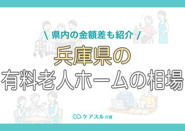 兵庫県の有料老人ホームの費用相場|県内の金額差も紹介