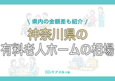 神奈川県の有料老人ホームの費用相場|県内の金額差も紹介