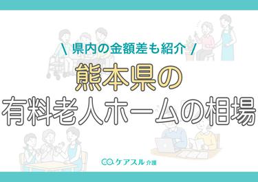 熊本県の有料老人ホームの費用相場|県内の金額差も紹介