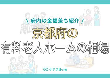 京都府の有料老人ホームの費用相場|府内の金額差も紹介