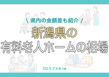 新潟県の有料老人ホームの費用相場|施設種類別の金額も紹介