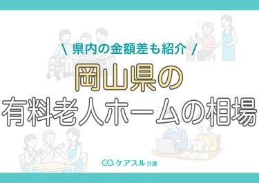 岡山県の有料老人ホームの費用相場|施設種類別の金額も紹介