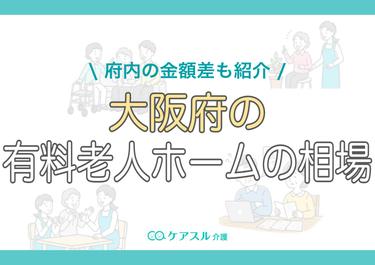 大阪府の有料老人ホームの費用相場|府内の金額差も紹介