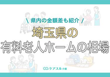 埼玉県の有料老人ホームの費用相場|県内の金額差も紹介