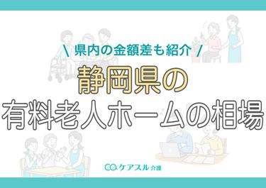 静岡県の有料老人ホームの費用相場|県内の金額差も紹介