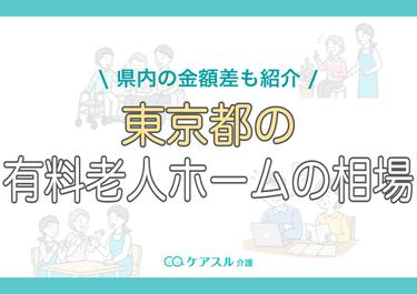 東京都の有料老人ホームの費用相場|県内の金額差も紹介