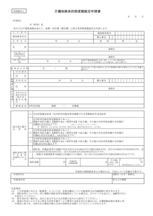 介護保険負担限度額認定申請書の様式例(厚生労働省)