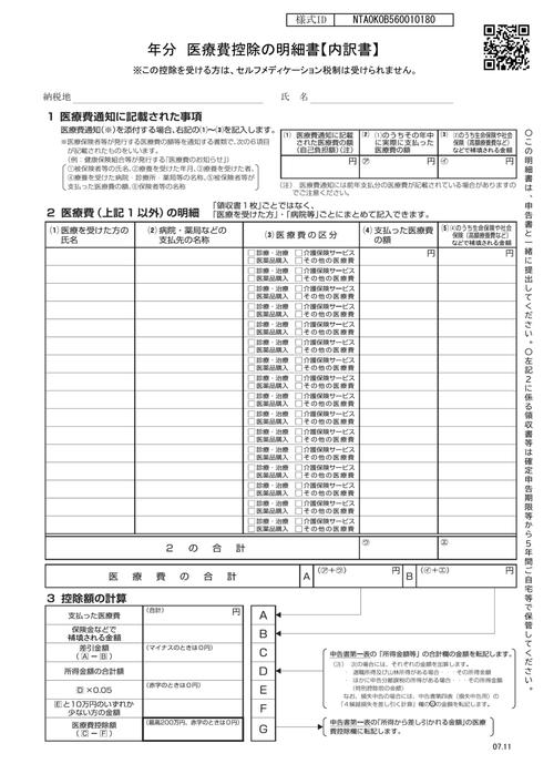医療費控除の明細書(国税庁の様式)